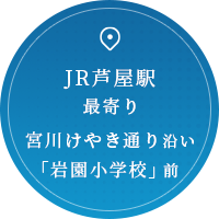 JR芦屋駅最寄り 宮川けやき通り沿い「岩園小学校」前
