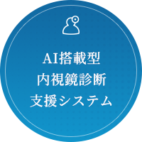 AI搭載型内視鏡診断支援システム