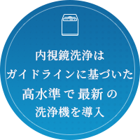内視鏡洗浄はガイドラインに基づいた高水準で最新の洗浄機を導入